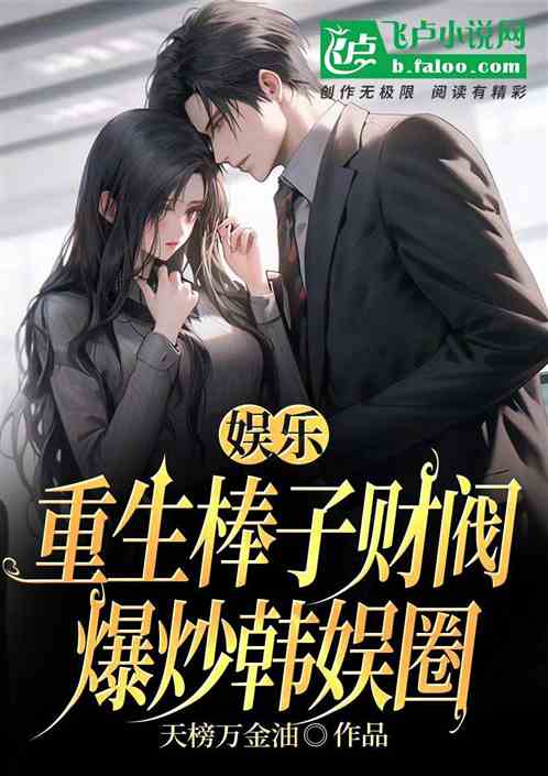 娛樂：重生棒子財閥，爆炒韓娛圈