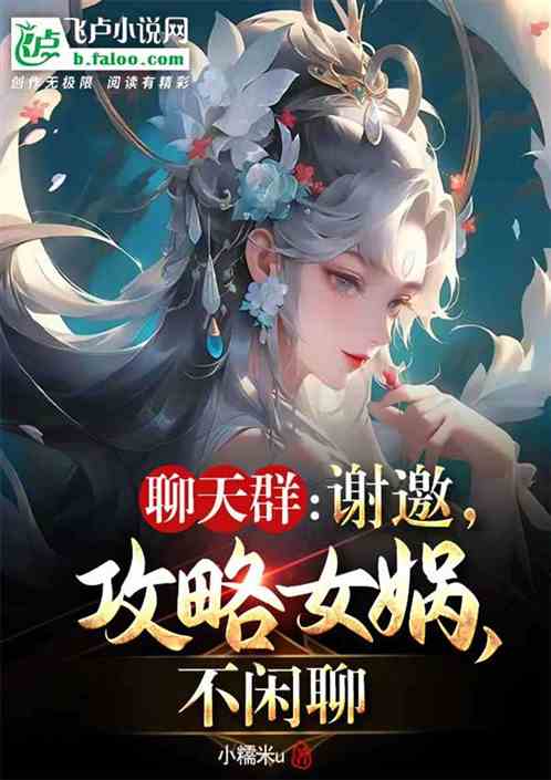 聊天群：謝邀，攻略女媧，不閑聊