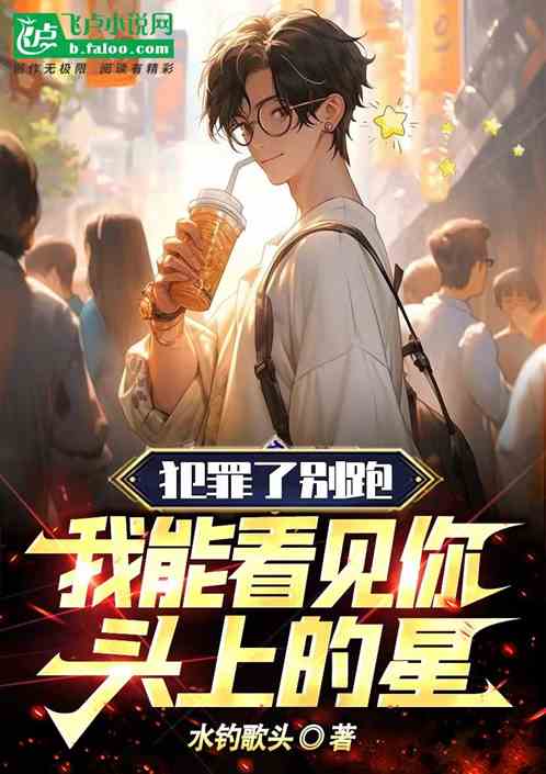 犯罪了別跑，我能看見你頭上的星