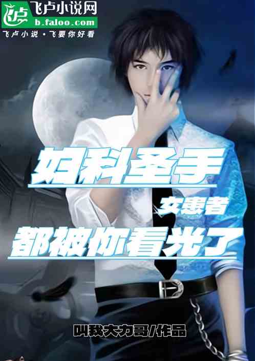 婦科聖手：女患者都被你看光了