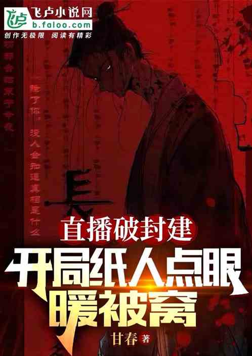 直播破迷信，開局紙人點眼暖被窩