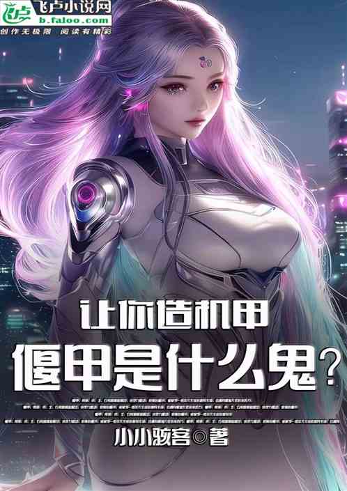 讓你造機甲，偃甲是什麽鬼？