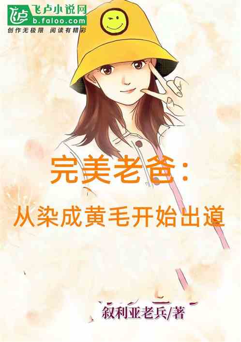 完美老爸：從染成黃毛開始出道