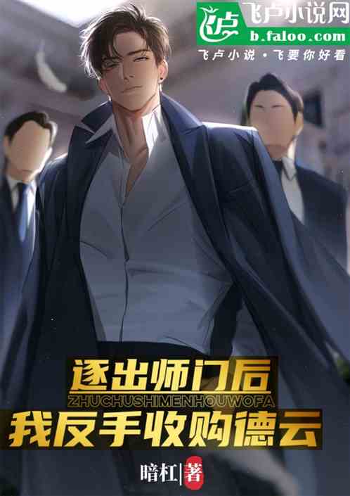 娛樂：逐出師門後，我反手收購德