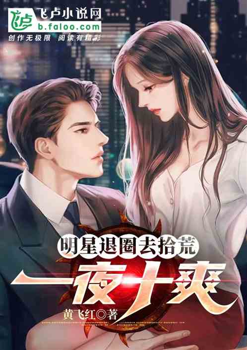 明星退圈去拾荒，一夜十爽！