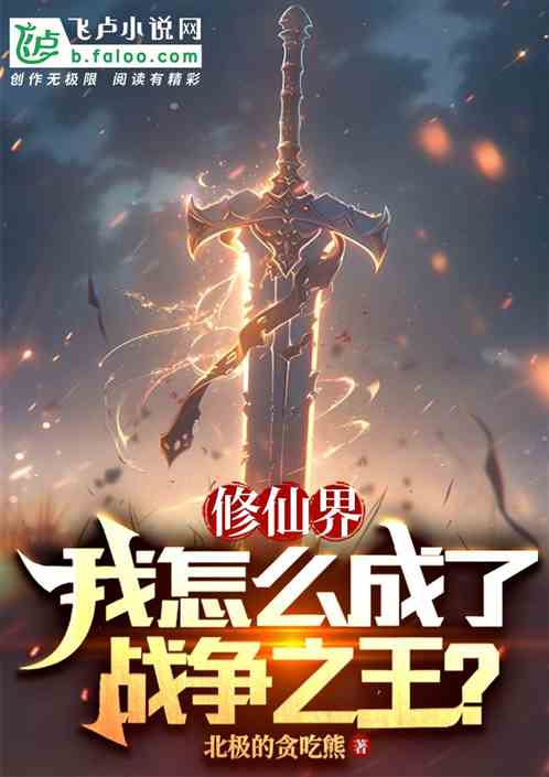 修仙界：我怎麽就成了戰爭之王？