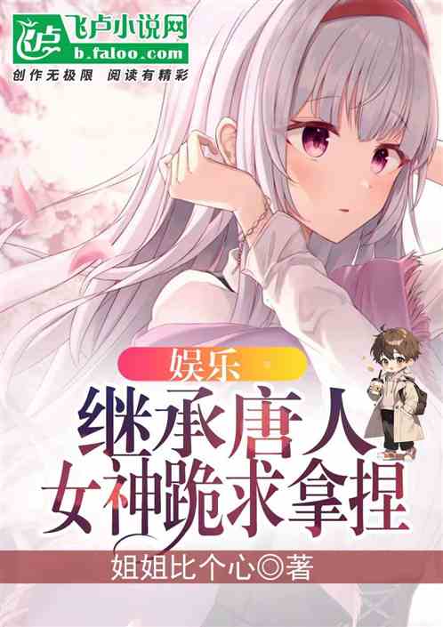 娛樂：繼承唐人，女神跪求拿捏