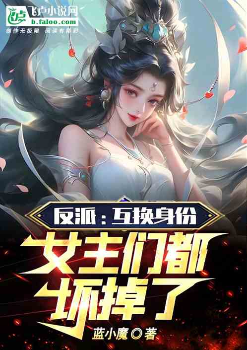 反派：互換身份，女主們都壞掉了