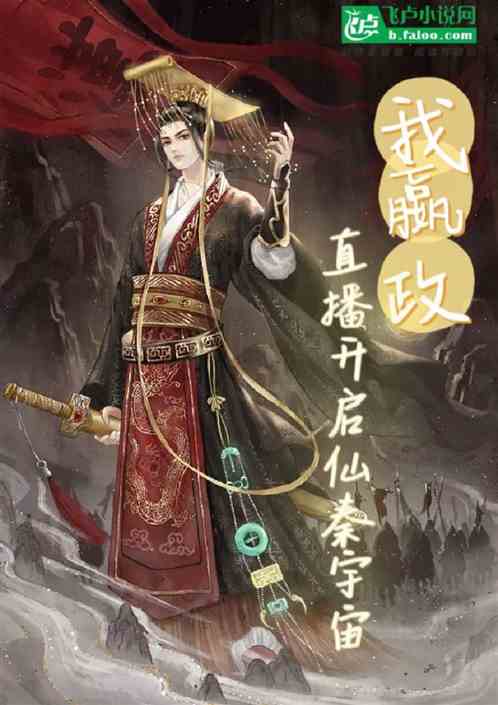 我嬴政，直播開啟仙秦宇宙