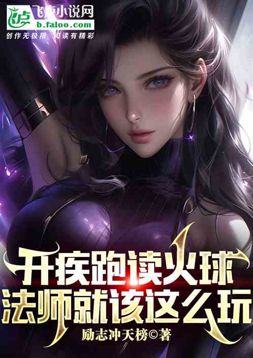 全民：疾跑讀火球，法師這麽玩？