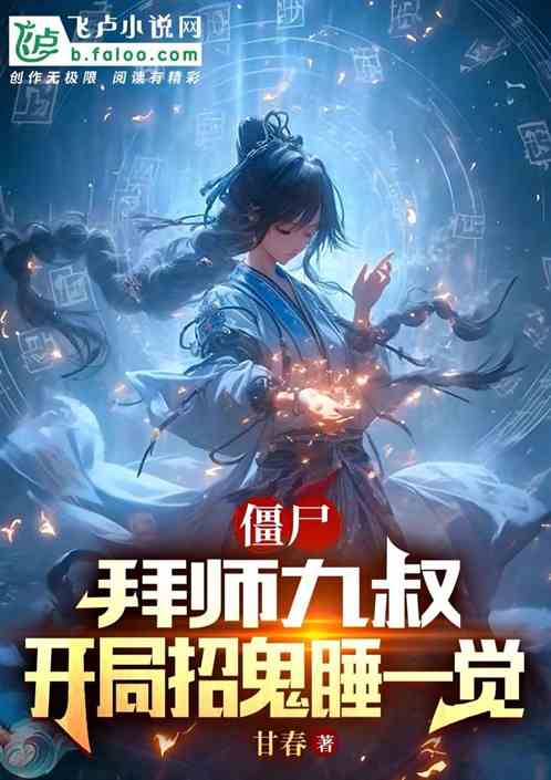 僵屍，拜師九叔，開局招鬼睡一覺
