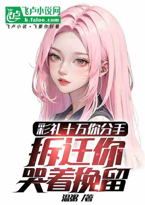 彩禮十萬你分手，拆遷你哭著挽留