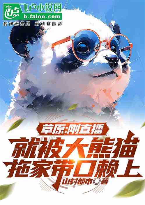 悠閑生活：剛開播就被熱芭賴上了