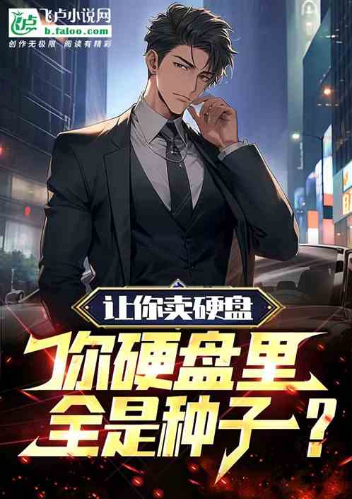 讓你賣硬盤，你硬盤裏全是種子？