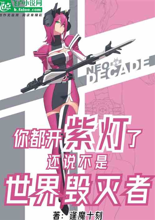 都開紫燈了，還說不是世界毀滅者