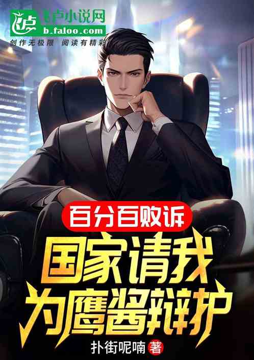 百分百敗訴，國家請我為鷹醬辯護
