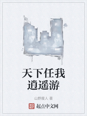 天下任我逍遙遊