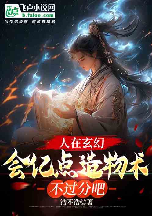 人在玄幻，會億點造物術不過分吧
