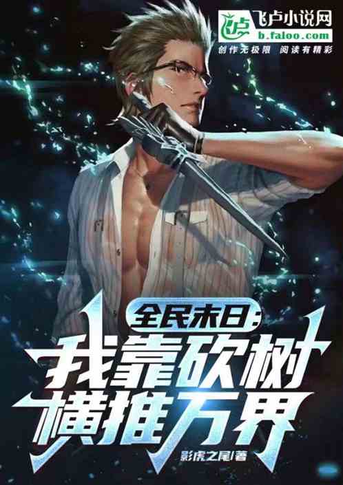 全民末日：我靠砍樹橫推萬界