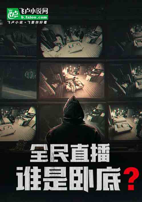 全民直播：誰是臥底？
