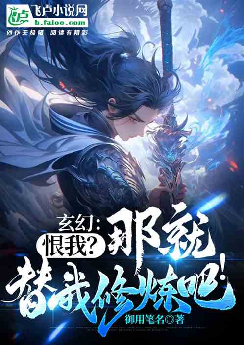 玄幻：恨我？那就替我修煉吧！