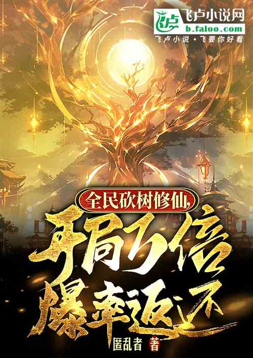 全民砍樹修仙，開局萬倍爆率返還