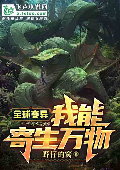 全球變異：我能寄生萬物