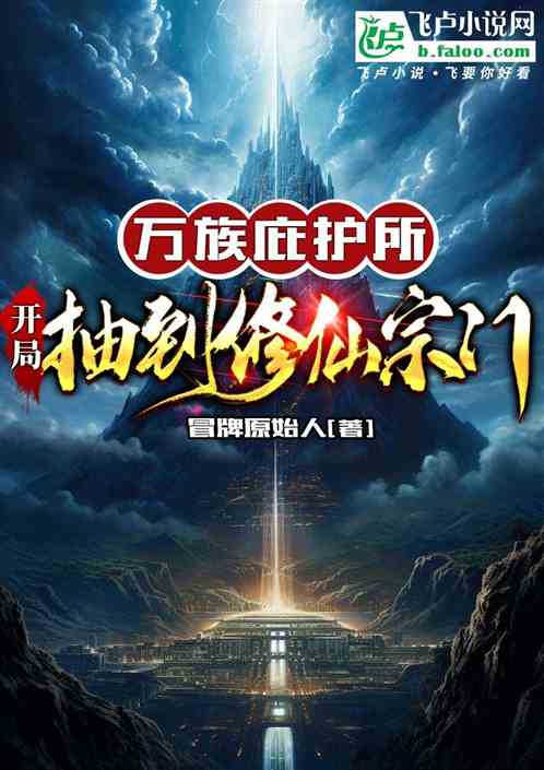 全民庇護所：我打造至高仙域！
