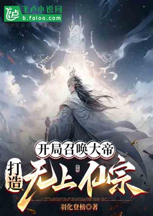 開局召喚大帝，打造無上仙宗