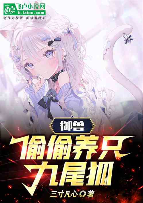禦獸：偷偷養隻小妲己