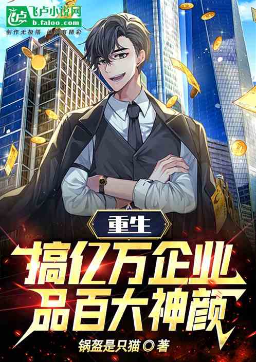 重生：搞億萬企業，品百大神顏