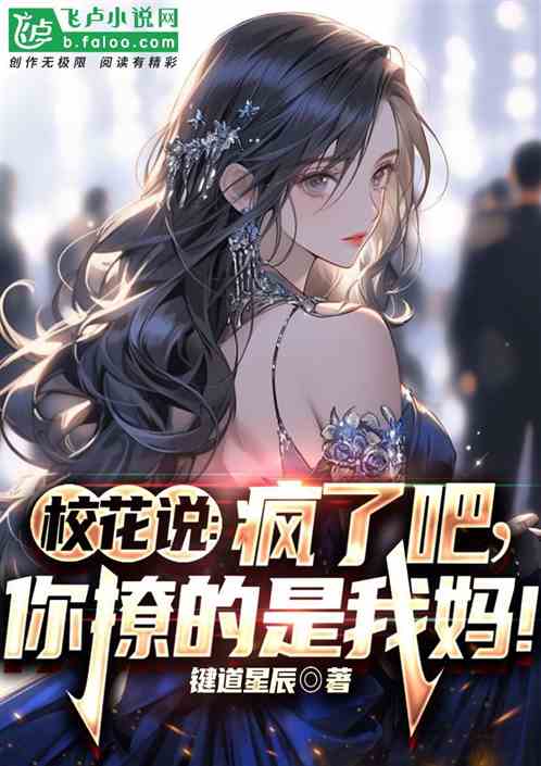 校花說：瘋了吧，你撩的是我媽！