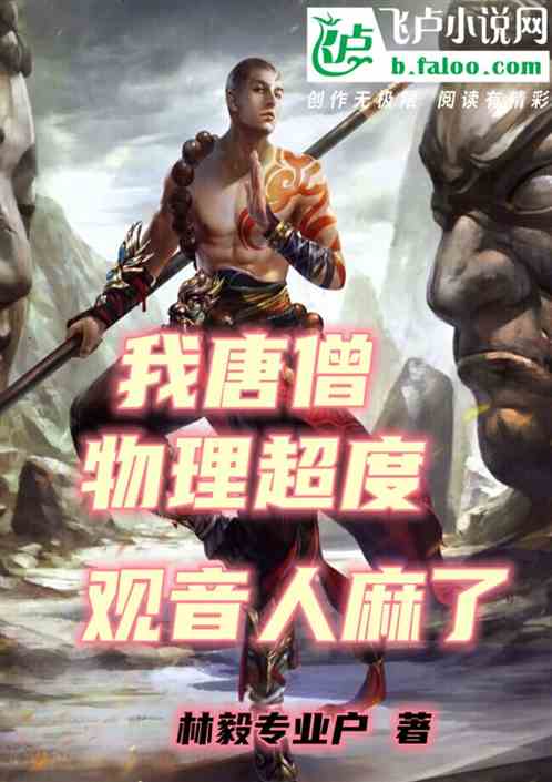 我唐僧，物理超度，觀音人麻了