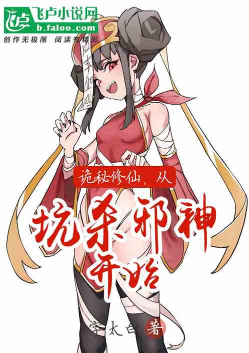 詭秘修仙從坑殺邪神開始