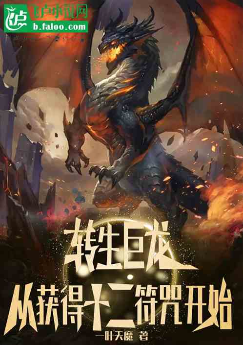 轉生惡龍：開局獲得十二符咒