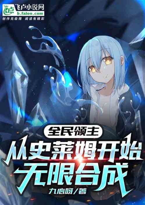 全民領主：從史萊姆開始無限合成
