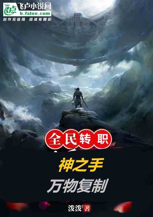 全民轉職：神之手，萬物複製