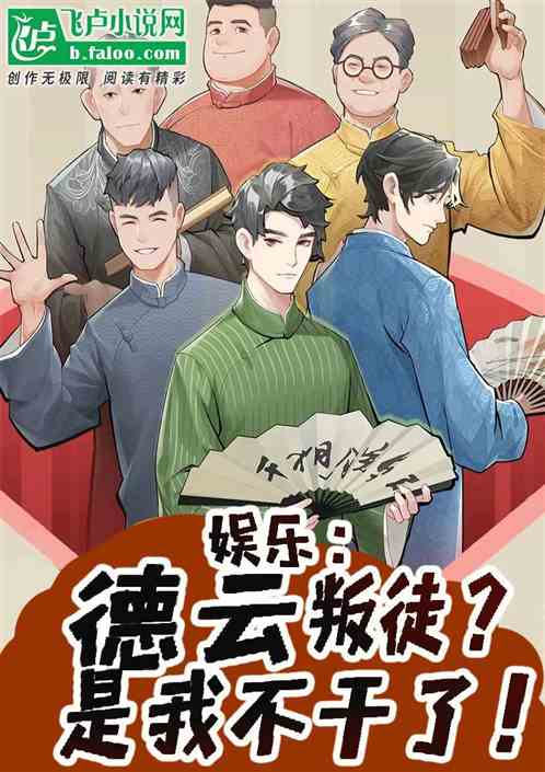 娛樂：德雲叛徒？是我不幹了！