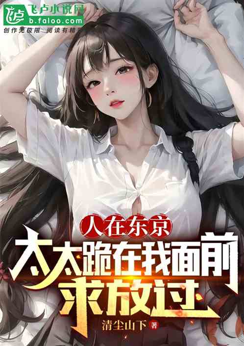 人在東京，太太跪在我麵前求放過