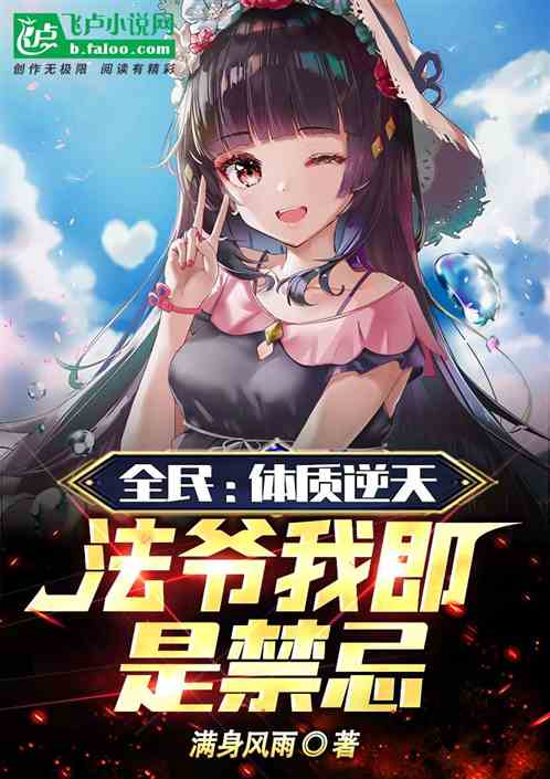 全民：體質逆天！法爺我即是禁忌