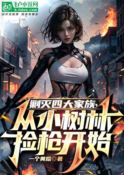 剿滅四大家族，從小樹林撿槍開始