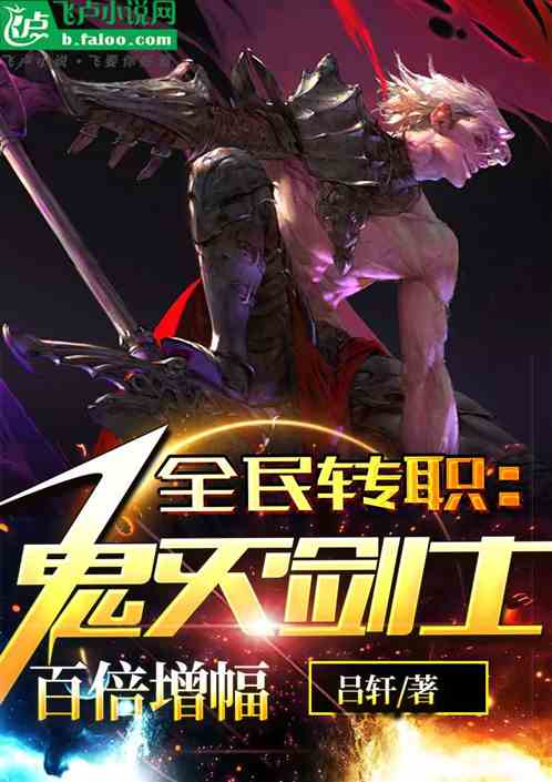 全民轉職：鬼滅劍士，百倍增幅！