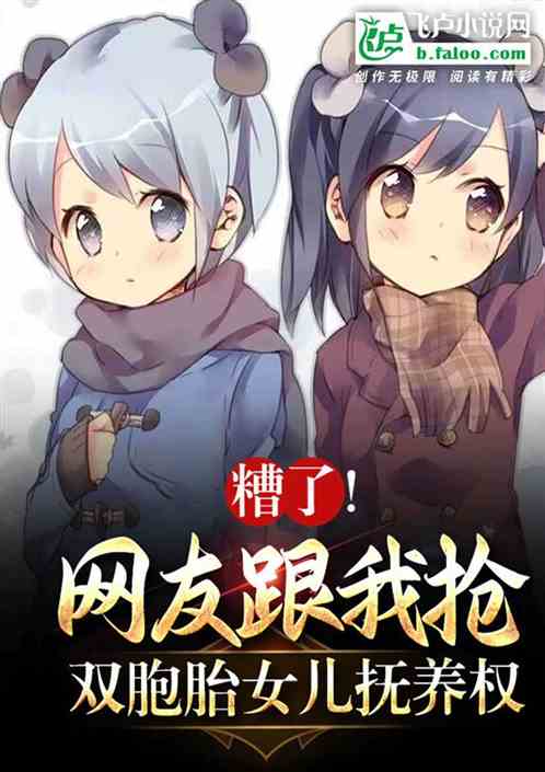 糟！網友跟我搶雙胞胎女兒撫養權