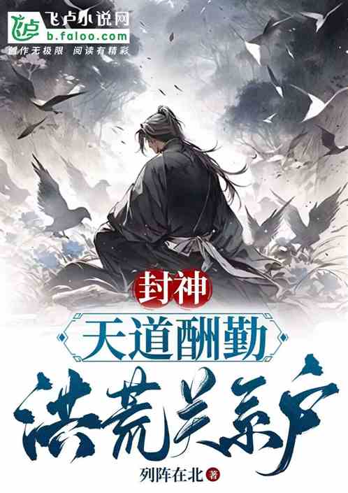 封神：天道酬勤，洪荒關係戶