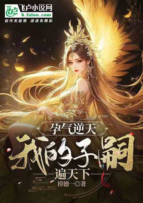孕氣逆天，我的子嗣遍天下