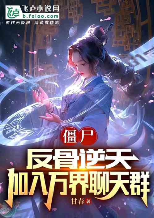 僵屍，反骨逆天，加入萬界聊天群