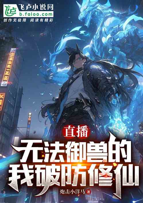 直播無法禦獸的我破防修仙