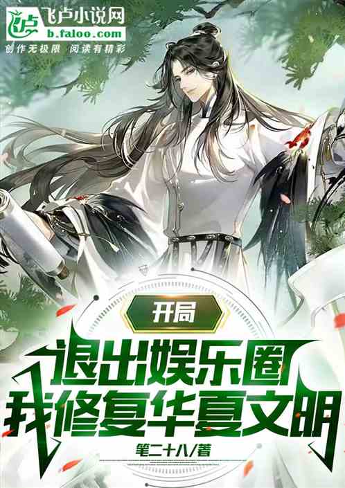 開局退出娛樂圈，我修複華夏文明