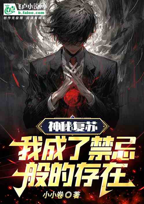 神秘複蘇：我成了禁忌般的存在