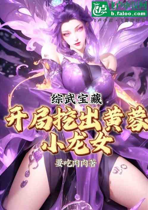 綜武寶藏：開局挖出黃蓉小龍女！